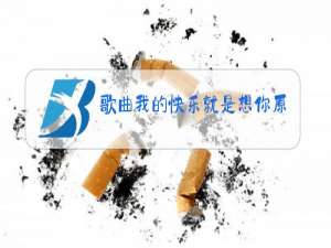 歌曲我的快乐就是想你原唱