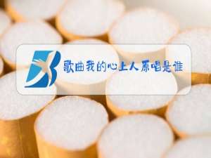歌曲我的心上人原唱是谁