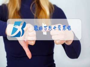 歌曲万恩千爱原唱