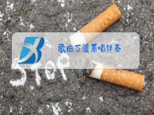 歌曲万疆原唱伴奏