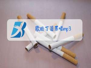 歌曲万疆原唱mp3