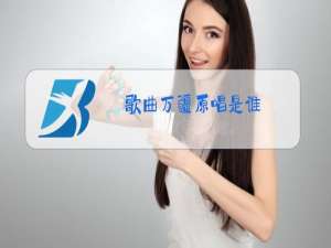 歌曲万疆原唱是谁