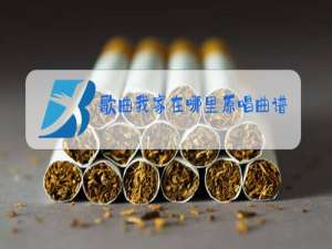 歌曲我家在哪里原唱曲谱