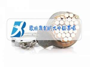 歌曲我们的大中国原唱