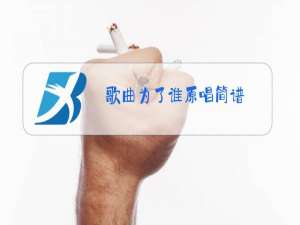 歌曲为了谁原唱简谱