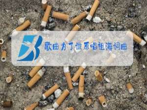 歌曲为了谁原唱祖海词曲