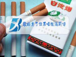 歌曲为了谁原唱祖海简谱