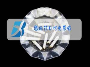 歌曲往日时光原唱