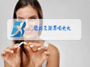 歌曲无期原唱光头