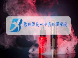 歌曲我是一个兵的原唱是谁