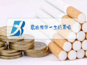 歌曲相伴一生的原唱