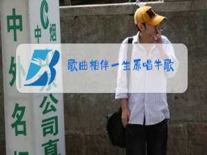 歌曲相伴一生原唱牛歌