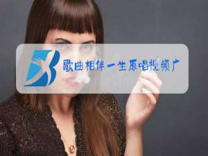 歌曲相伴一生原唱视频广场舞32步