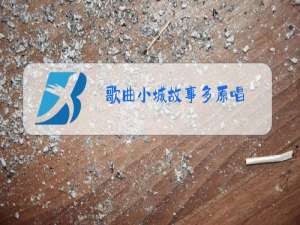 歌曲小城故事多原唱