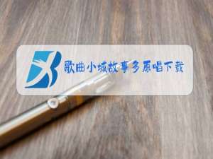 歌曲小城故事多原唱下载