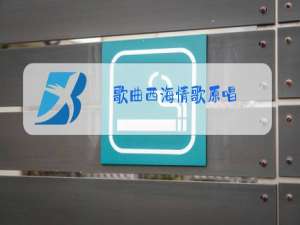 歌曲西海情歌原唱