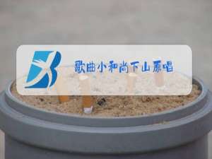 歌曲小和尚下山原唱