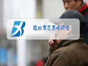 歌曲雪花原唱简谱