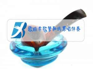 歌曲孝敬爹和妈原唱伴奏