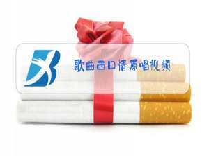 歌曲西口情原唱视频