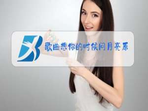 歌曲想你的时候问月亮原唱男声晨熙