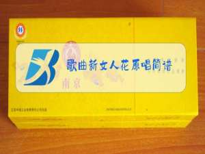 歌曲新女人花原唱简谱