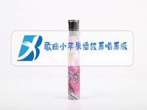 歌曲小苹果播放原唱原版