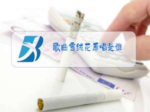 歌曲雪绒花原唱是谁