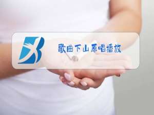 歌曲下山原唱播放