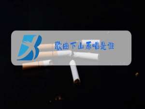 歌曲下山原唱是谁