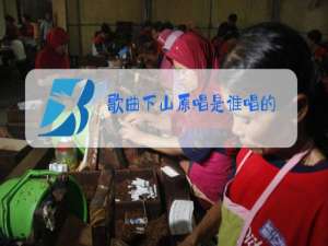 歌曲下山原唱是谁唱的