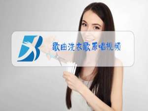 歌曲洗衣歌原唱视频