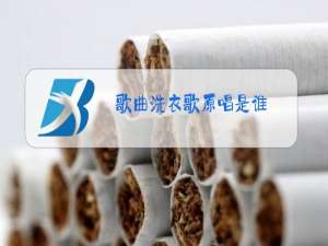 歌曲洗衣歌原唱是谁