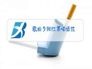 歌曲夕阳红原唱播放