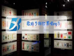 歌曲夕阳红原唱mp3