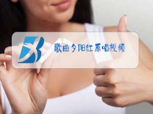 歌曲夕阳红原唱视频