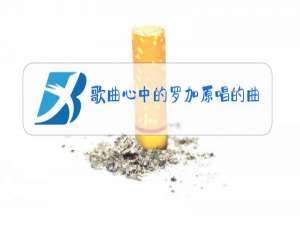 歌曲心中的罗加原唱的曲谱