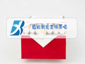 歌曲拥抱吉祥原唱