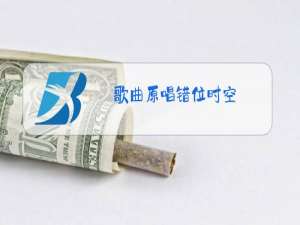 歌曲原唱错位时空