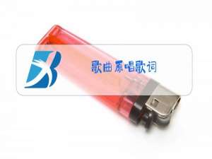 歌曲原唱歌词