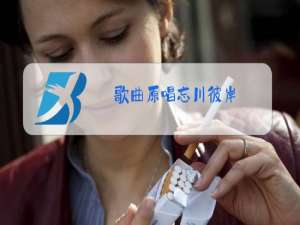 歌曲原唱忘川彼岸