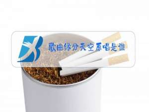 歌曲缘分天空原唱是谁