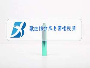 歌曲缘分五月原唱视频