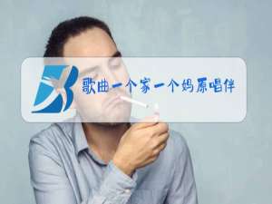 歌曲一个家一个妈原唱伴奏