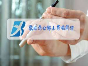 歌曲愚公移山原唱简谱