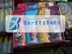 歌曲一壶老酒原唱简谱