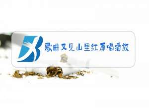 歌曲又见山里红原唱播放JD