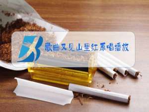 歌曲又见山里红原唱播放歌曲,祁隆的又见山里红