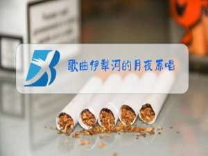 歌曲伊犁河的月夜原唱