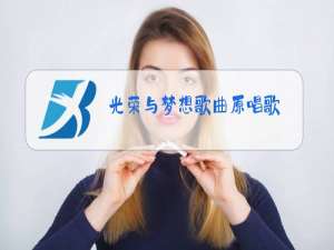 光荣与梦想歌曲原唱歌